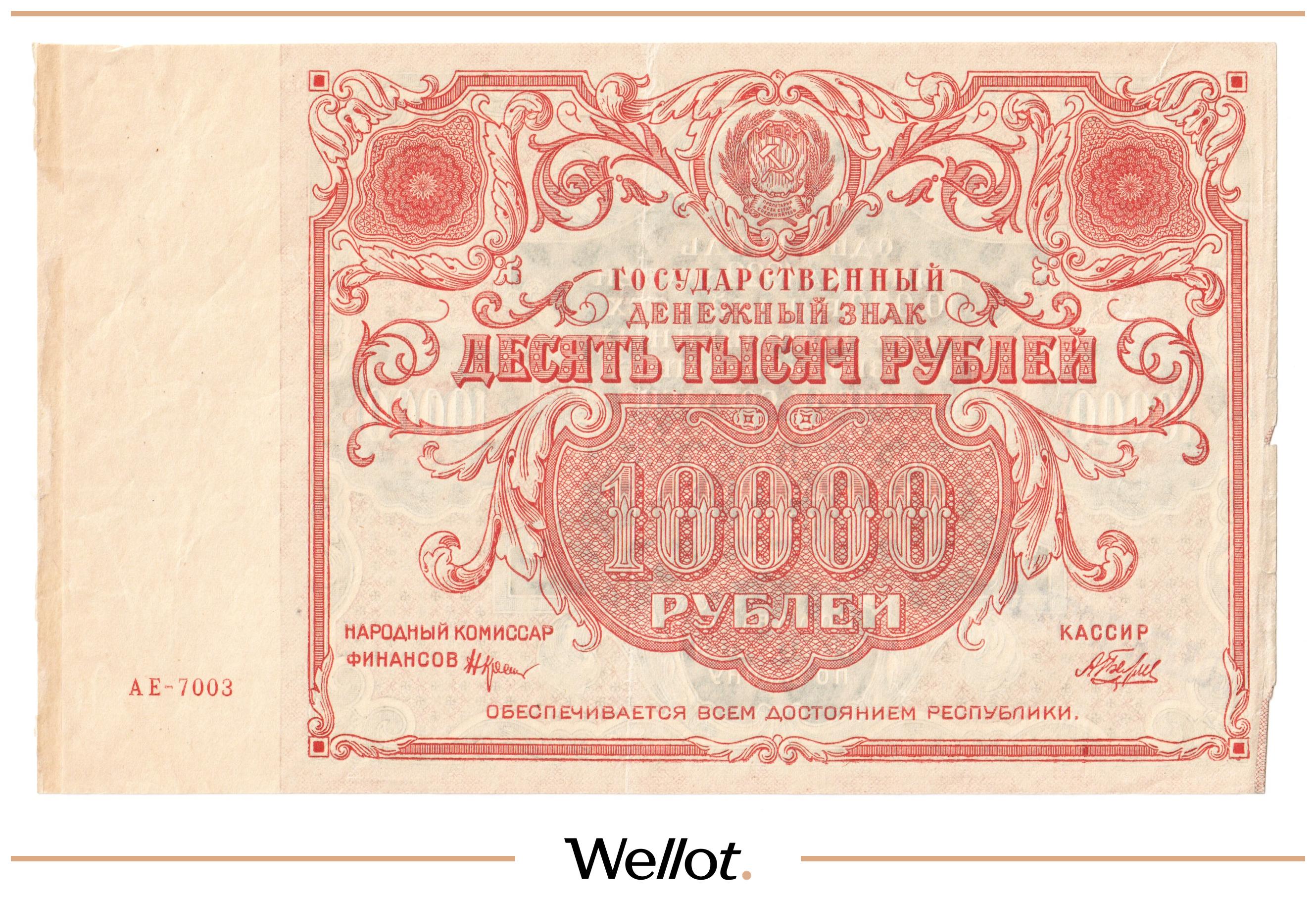 Как выгодно продать банкноту через аукционный дом